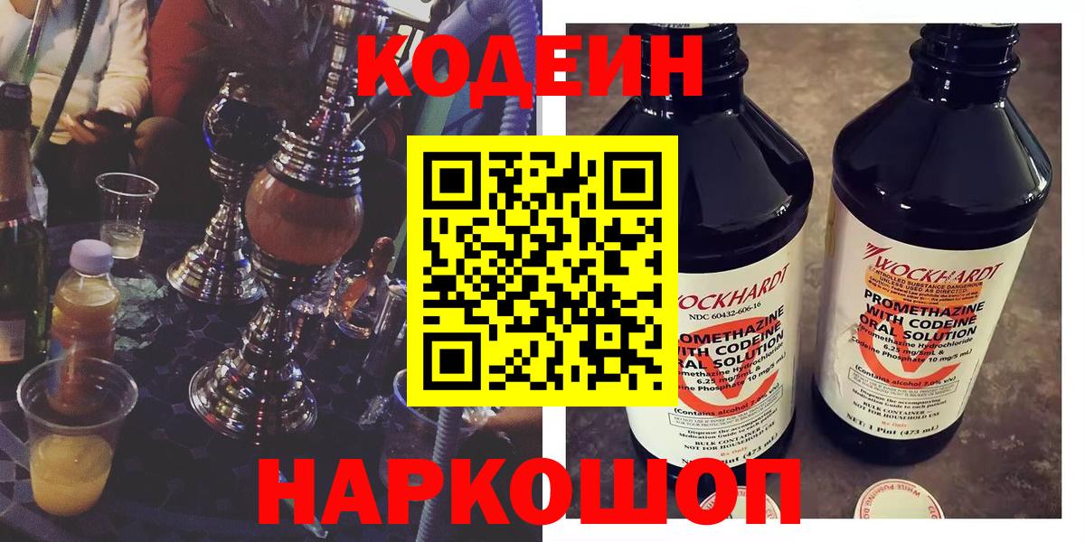 Кодеин напиток Lean (лин)  Codein Purple Drank  Вход с VPN  Чита 